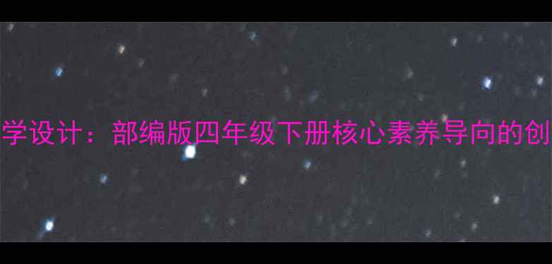 图片 小学美术花环教学设计：部编版四年级下册核心素养导向的创意手工课说课稿