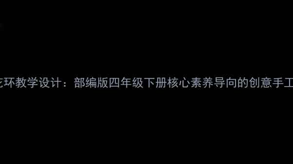 图片 小学美术花环教学设计：部编版四年级下册核心素养导向的创意手工课说课稿1