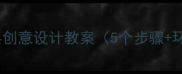 图片 小学美术课例：书桌创意设计教案（5个步骤+环保材料教学方案）2