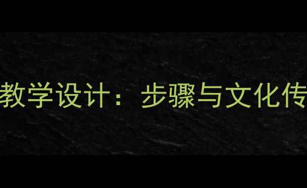 图片 小学美术课兵马俑教学设计：步骤与文化传承（附完整教案）