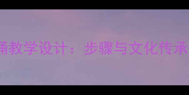 图片 小学美术课兵马俑教学设计：步骤与文化传承（附完整教案）1