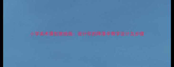 图片 小学美术课创意绘画：设计你的降落伞教学设计及步骤