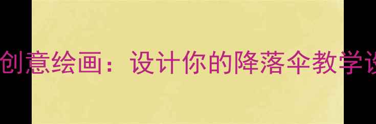 图片 小学美术课创意绘画：设计你的降落伞教学设计及步骤1