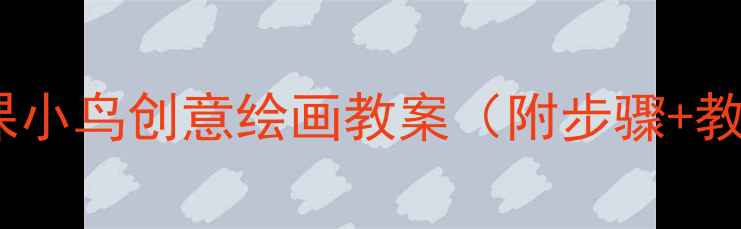 图片 小学美术课小鸟创意绘画教案（附步骤+教学目标）1