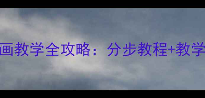 图片 小学美术课稻草人绘画教学全攻略：分步教程+教学技巧+课堂活动设计2