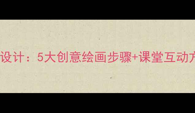 图片 小学美术课老虎教学设计：5大创意绘画步骤+课堂互动方案（附教学课件）1