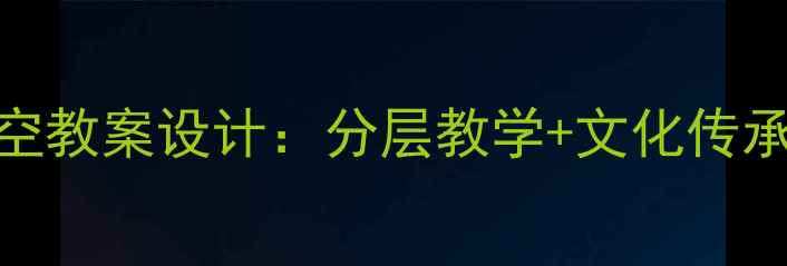 图片 小学美术课飞天凌空教案设计：分层教学+文化传承，附详细教学步骤