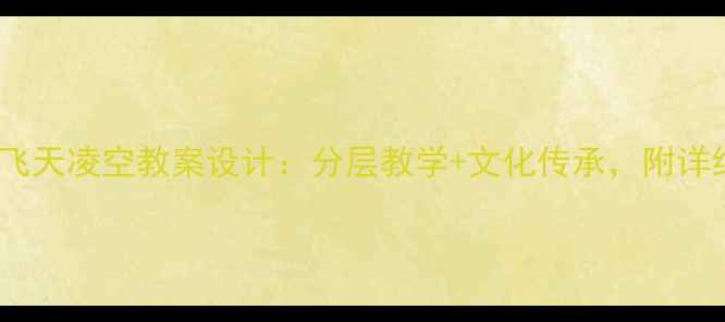 图片 小学美术课飞天凌空教案设计：分层教学+文化传承，附详细教学步骤1