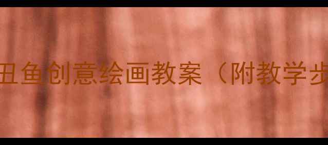 图片 小学美术课：小丑鱼创意绘画教案（附教学步骤+材料清单）2