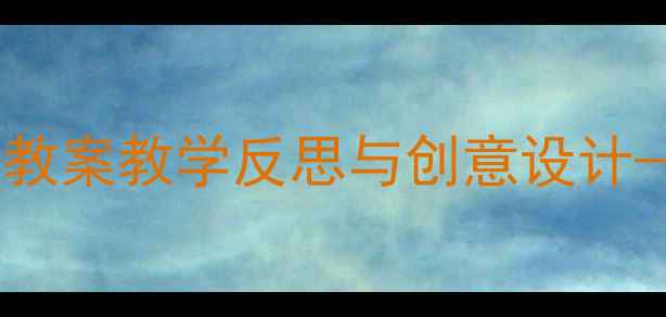 图片 小学美术｜秋天主题艺术教案教学反思与创意设计——以秋日色彩魔法为例1