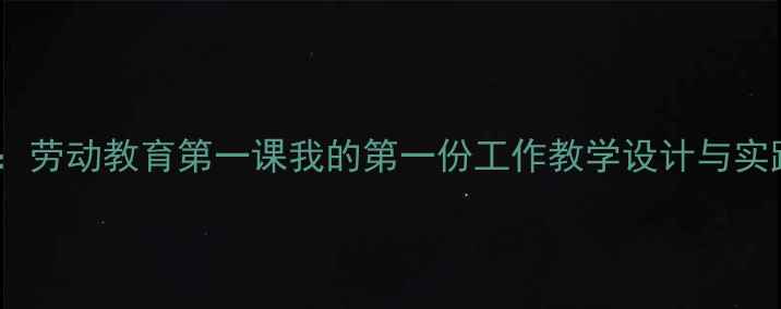 图片 小学职业启蒙教案：劳动教育第一课我的第一份工作教学设计与实践（附课件下载）1