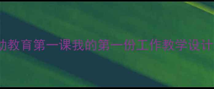图片 小学职业启蒙教案：劳动教育第一课我的第一份工作教学设计与实践（附课件下载）2
