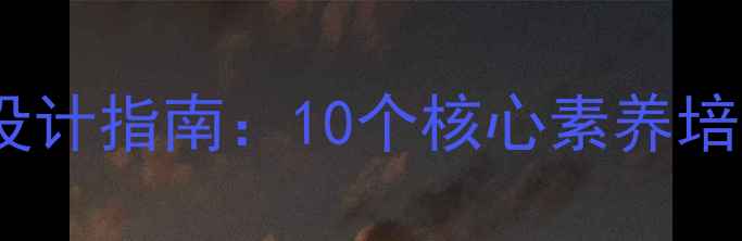 图片 小学自然与科学教案设计指南：10个核心素养培养案例与教学资源包1