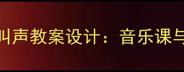 图片 小学自然教育欢快的鸟叫声教案设计：音乐课与自然观察融合教学方案