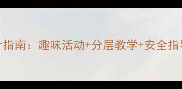 图片 小学舞蹈课堂教案设计指南：趣味活动+分层教学+安全指导（附详细教学案例）