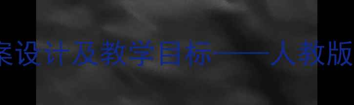 图片 小学英语BEAR主题教案设计及教学目标——人教版PEP三年级下册Unit32