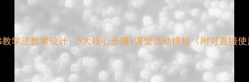 图片 小学英语COLOVS教学法教案设计：5大核心步骤+课堂活动模板（附可直接使用的PPT课件）1