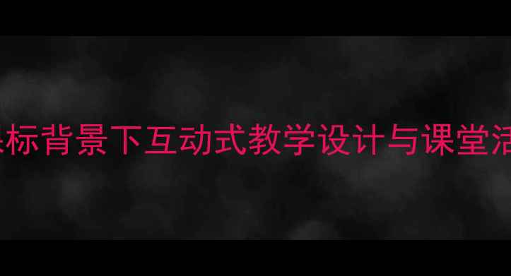 图片 小学英语Colors教案：新课标背景下互动式教学设计与课堂活动详解（附教学PPT模板）