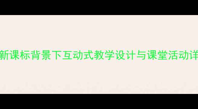图片 小学英语Colors教案：新课标背景下互动式教学设计与课堂活动详解（附教学PPT模板）2