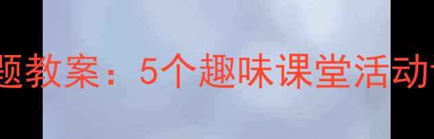图片 小学英语Fish主题教案：5个趣味课堂活动设计与教学资源1