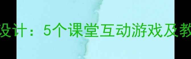 图片 小学英语GuessWhat教学设计：5个课堂互动游戏及教学目标（附教案模板）1