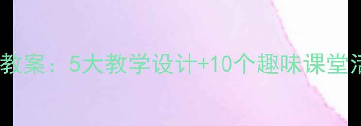 图片 小学英语HelloHello教案：5大教学设计+10个趣味课堂活动（附课件下载）1