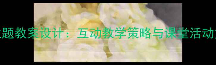 图片 小学英语Hi&Hello主题教案设计：互动教学策略与课堂活动方案（附完整课件）