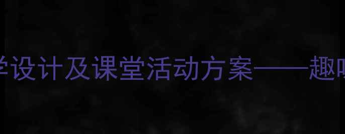 图片 小学英语Kiss发音教学设计及课堂活动方案——趣味互动提升发音准确度