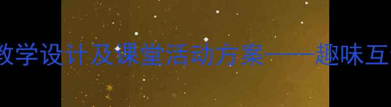 图片 小学英语Kiss发音教学设计及课堂活动方案——趣味互动提升发音准确度2