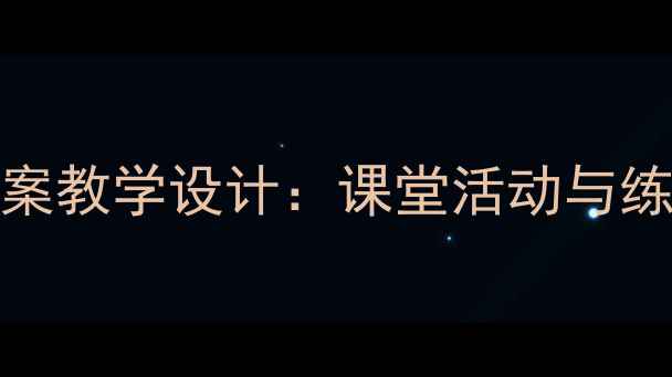 图片 小学英语Number教案教学设计：课堂活动与练习（附课件下载）