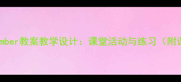 图片 小学英语Number教案教学设计：课堂活动与练习（附课件下载）1