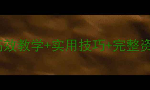 图片 小学英语PEP教材教案设计：高效教学+实用技巧+完整资源包（附6-8年级全套课件）2