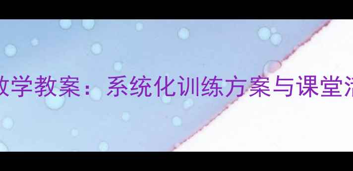 图片 小学英语PETS考试分级教学教案：系统化训练方案与课堂活动设计（附课件下载）