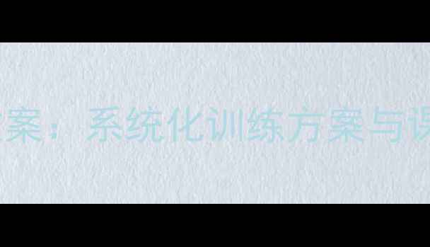 图片 小学英语PETS考试分级教学教案：系统化训练方案与课堂活动设计（附课件下载）1