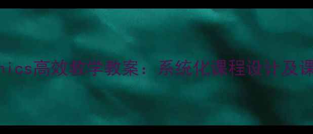 图片 小学英语Phonics高效教学教案：系统化课程设计及课堂活动方案1