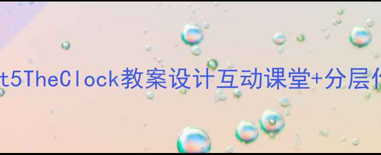 图片 小学英语Unit5TheClock教案设计互动课堂+分层作业+知识点2