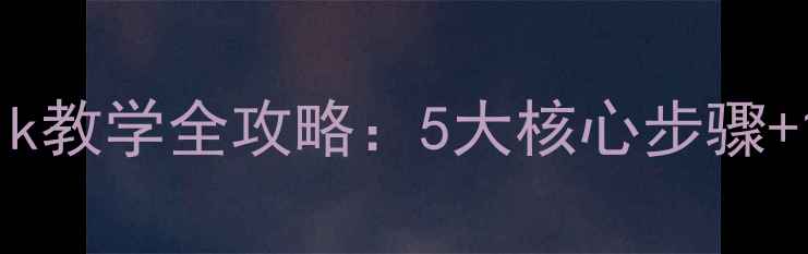 图片 小学英语smalltalk教学全攻略：5大核心步骤+15个课堂活动设计
