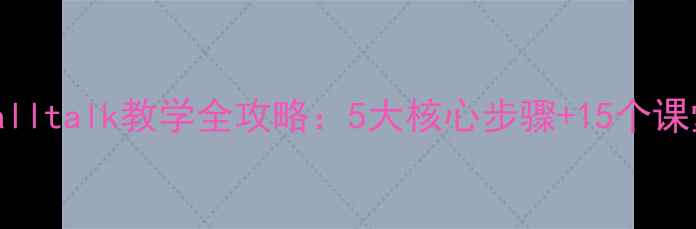 图片 小学英语smalltalk教学全攻略：5大核心步骤+15个课堂活动设计2
