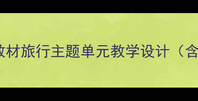 图片 小学英语三年级下册人教版PEP教材旅行主题单元教学设计（含课堂活动+板书设计+分层作业）