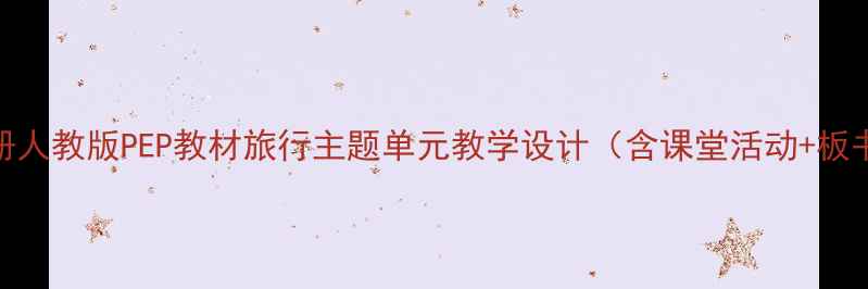 图片 小学英语三年级下册人教版PEP教材旅行主题单元教学设计（含课堂活动+板书设计+分层作业）2