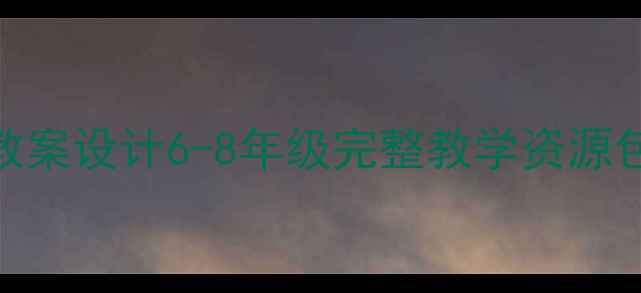 图片 小学英语上册单元教学教案设计6-8年级完整教学资源包（含课件+练习+音频）