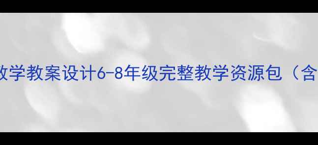 图片 小学英语上册单元教学教案设计6-8年级完整教学资源包（含课件+练习+音频）2