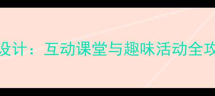 图片 小学英语五官教学设计：互动课堂与趣味活动全攻略（附完整教案）