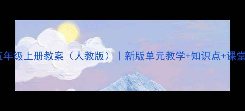 图片 小学英语五年级上册教案（人教版）｜新版单元教学+知识点+课堂活动设计1
