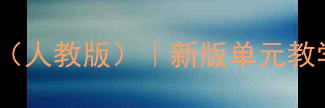 图片 小学英语五年级上册教案（人教版）｜新版单元教学+知识点+课堂活动设计2