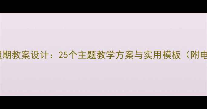 图片 小学英语假期教案设计：25个主题教学方案与实用模板（附电子资源）1