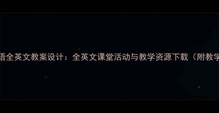 图片 小学英语全英文教案设计：全英文课堂活动与教学资源下载（附教学案例）