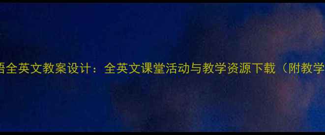 图片 小学英语全英文教案设计：全英文课堂活动与教学资源下载（附教学案例）1