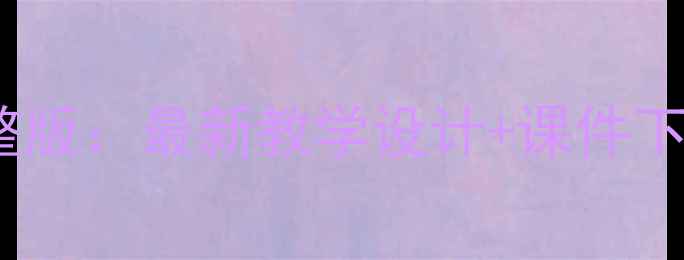 图片 小学英语冀教版教案完整版：最新教学设计+课件下载（附单元教学重点）1