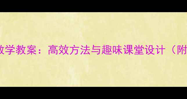 图片 小学英语单词教学教案：高效方法与趣味课堂设计（附新课标课例）2